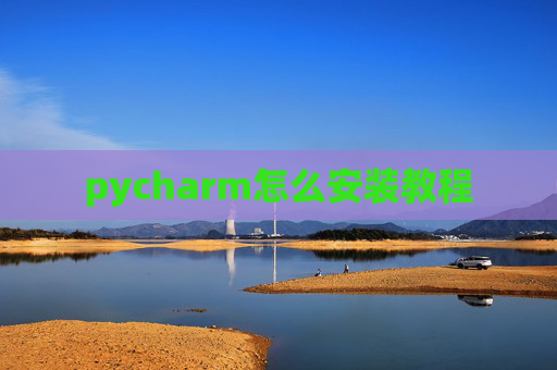 pycharm怎么安装教程