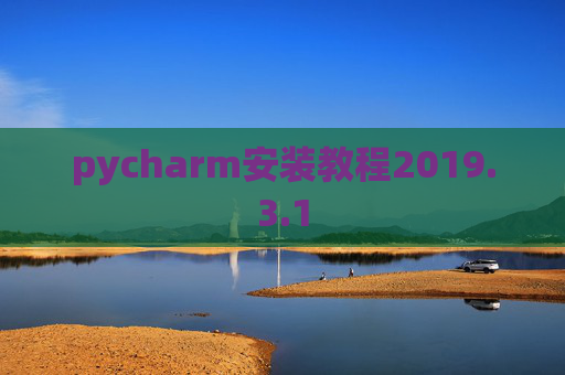 pycharm安装教程2019.3.1