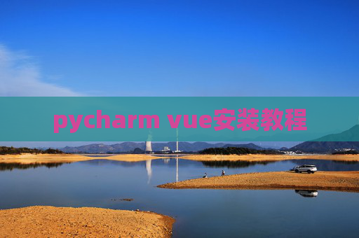 pycharm vue安装教程