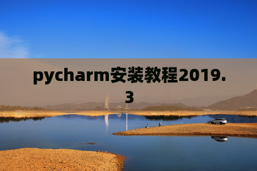 pycharm安装教程2019.3